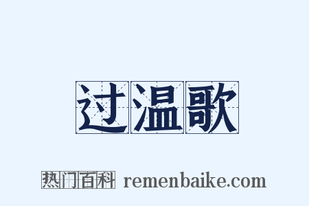 过温歌是什么意思的图片